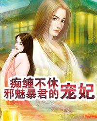 痴纏不休：邪魅暴君的寵妃1