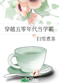 穿越五零年代當學霸