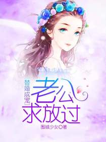 替婚成寵：老公求放過