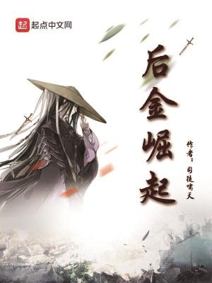 後金崛起