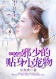愛寵成癮邪少的貼身小寵物