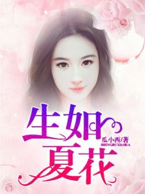 生如夏花