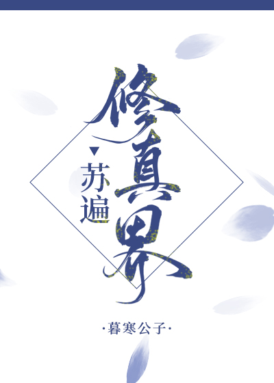 蘇遍修真界