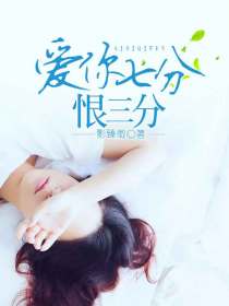 愛你七分恨三分蘇懷曼目錄