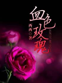 血色玫瑰
