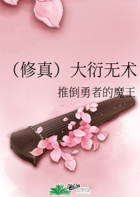 （修真）大衍無術