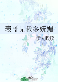 表哥見我多嫵媚