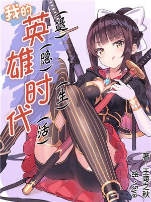 我的英（退）雄（隱）時（生）代（活）
