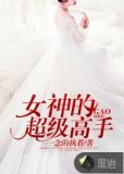女神的超級高手
