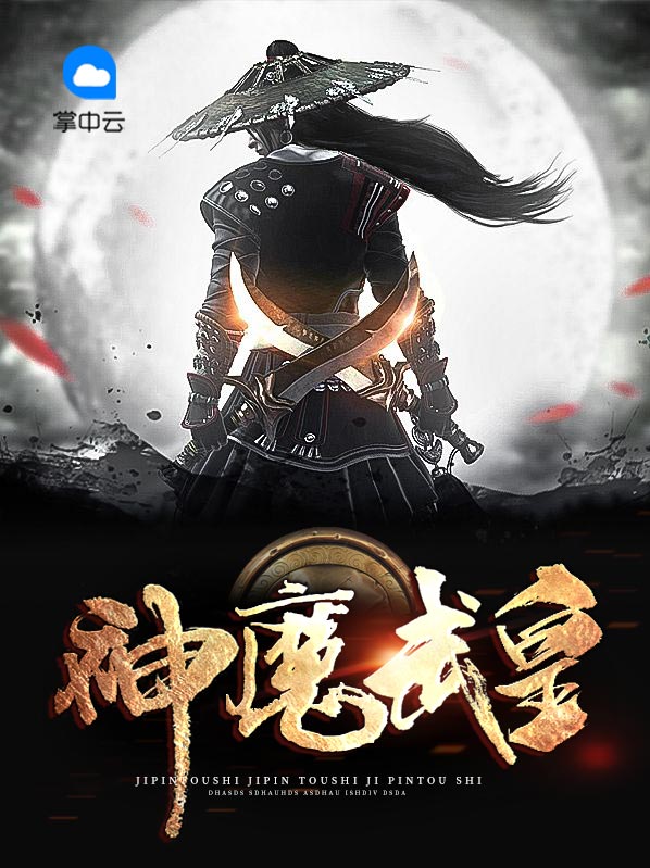 神魔武皇南宮輕衣