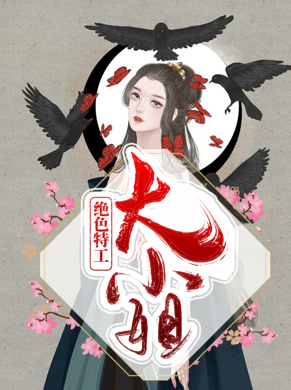 絕色特工大小姐殷素凌逸城