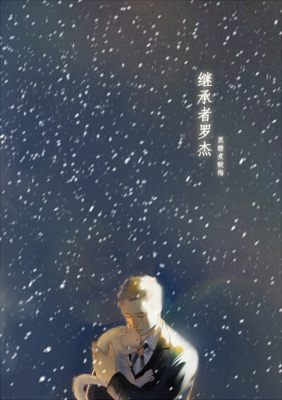繼承者羅傑