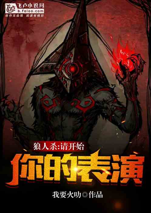 狼人殺：請開始你的表演
