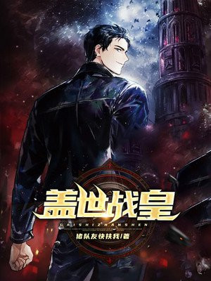 蓋世戰皇