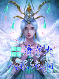 傾世妖仙：魔尊大人狠純情