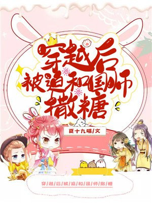 穿越後被迫和國師撒糖