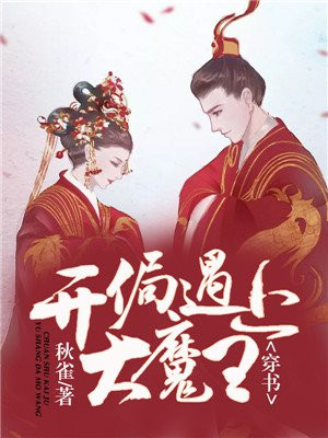穿書，開局遇上大魔王