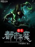 重生都市惡魔系統