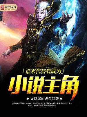 誰來代替我成為小說主角