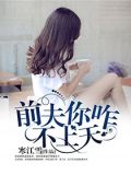 前夫你咋不上天百度雲