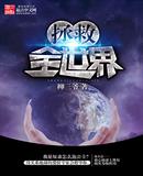 拯救全世界
