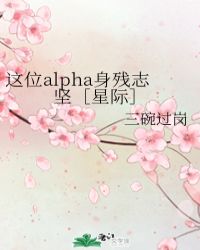這位alpha身殘志堅［星際］