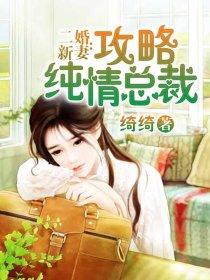二婚新妻：攻略純情總裁
