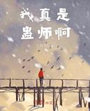 我真是蠱師啊