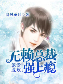 誘愛成歡：無賴總裁強上癮