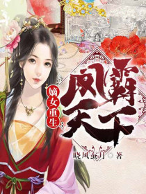 嫡女重生：鳳霸天下