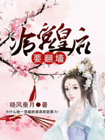 冷宮皇后要翻牆
