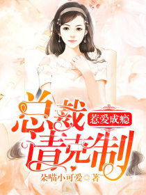 惹愛成癮：總裁請克制