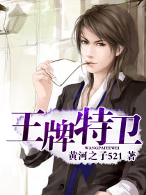 王牌特衞