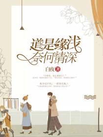 道是緣淺奈何情深