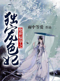 絕世驚華之獨寵色妃