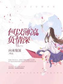 何以薄涼負情深