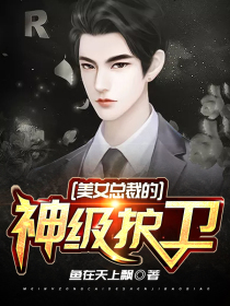 美女總裁的神級護衞