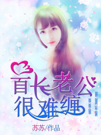 首長老公很難纏