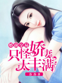 婚前交易：只怪嬌妻太豐滿