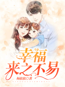 幸福，來之不易