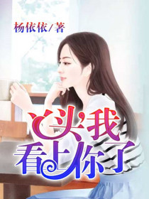丫頭，我看上你了