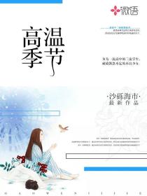 高溫季節