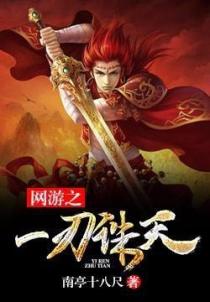 網遊之一刃誅天