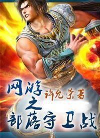 網遊之部落守衞戰