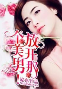 放開那個美男！