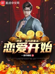 神豪：當大明星從戀愛開始