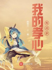 我的孝心有點多