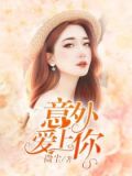意外愛上你