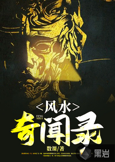 風水奇聞錄