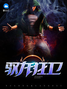 馭龍狂衞